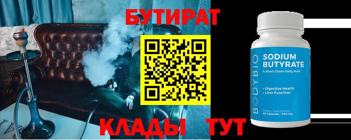 Советск  БУТИРАТ бутик  Вход с VPN 