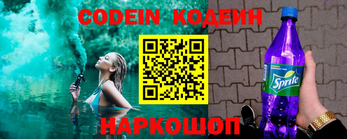 Кодеиновый сироп Lean Purple Drank Советск