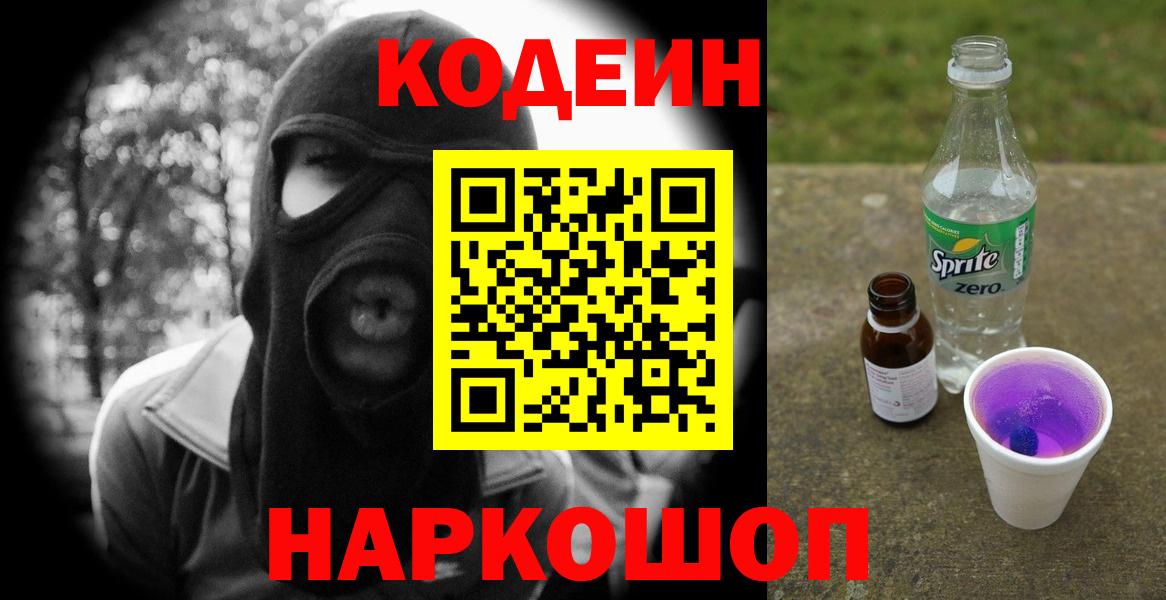 Советск  Кодеиновый сироп Lean Purple Drank  Вход с VPN  Кодеиновый сироп Lean Purple Drank 